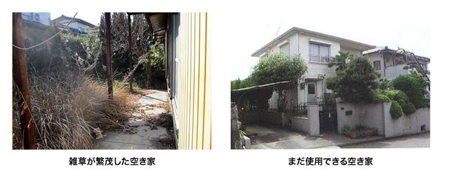 雑草が繁茂した空き家（左画像）、まだ使用できる空き家（右画像）