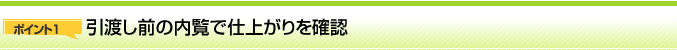 ポイント1 引渡し前の内覧で仕上がりを確認