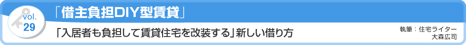 VOL.29「入居者も負担して賃貸住宅を改装する」新しい借り方　執筆：住宅ライター／大森広司
