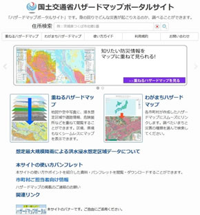 国土交通省ハザードマップポータルサイト