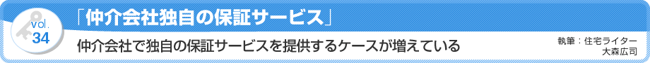 VOL.34「仲介会社独自の保証サービス」仲介会社で独自の保証サービスを提供するケースが増えている