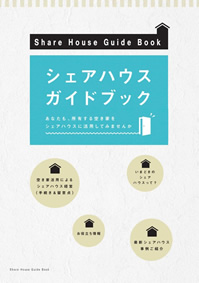 シェアハウスガイドブック