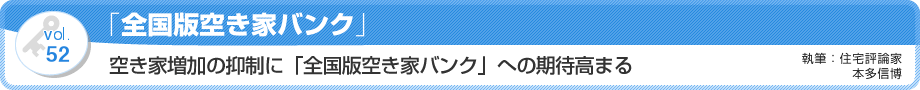 VOL52「全国版空き家バンク」空き家増加の抑制に「全国版空き家バンク」への期待高まる　執筆：住宅評論家／本多信博