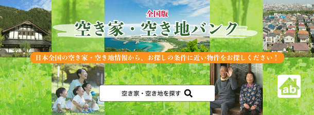 「全国版空き家・空き地バンク」サイト（アットホーム）