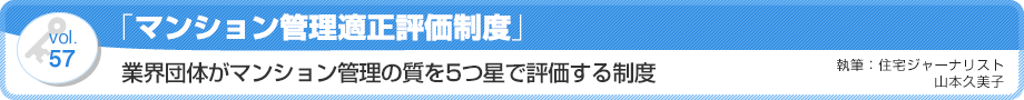 VOL57「マンション管理適正評価制度」業界団体がマンション管理の質を5つ星で評価する制度　執筆：住宅ジャーナリスト／山本久美子