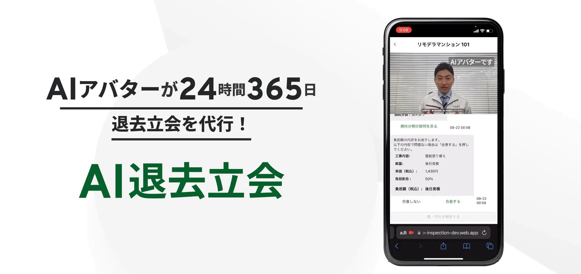「AI退去立会」のスマートフォン画面。写真の人物がAIアバターとして対応する（「AI退去立会」公式サイトより）