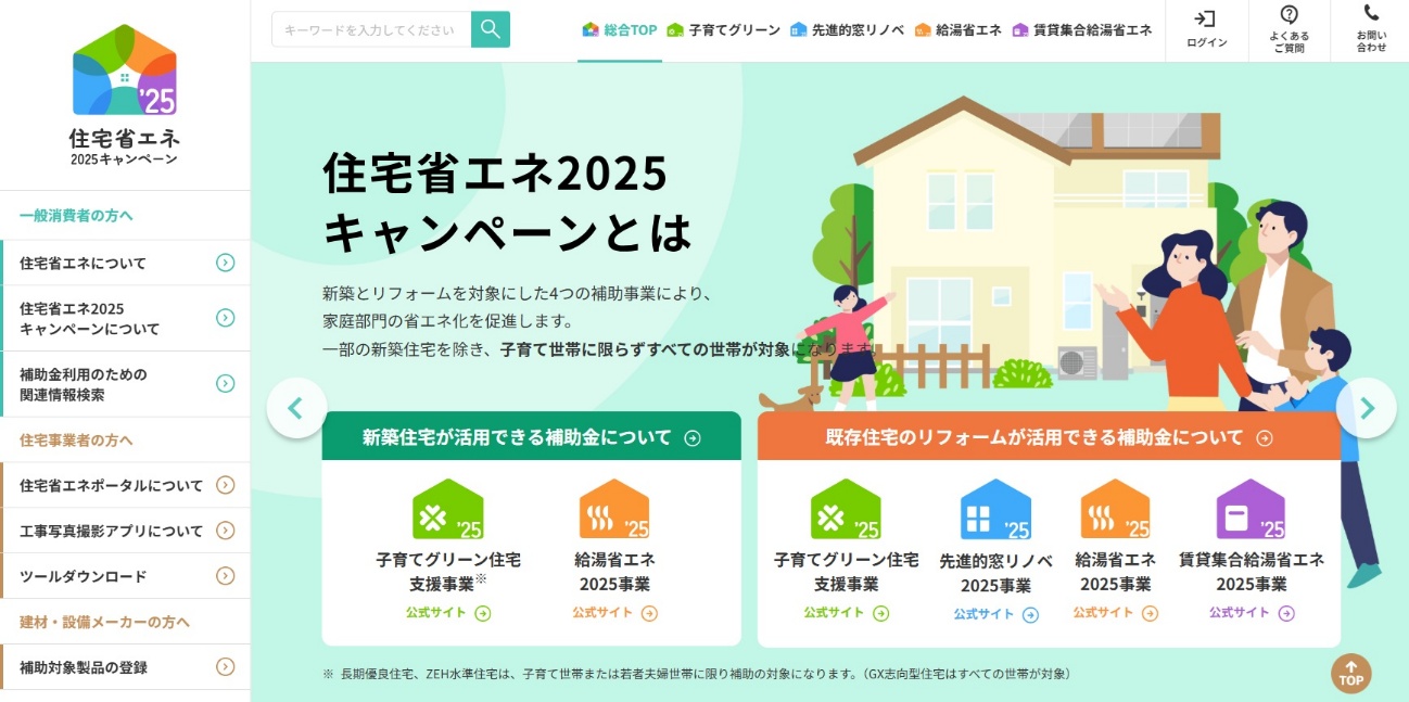 住宅省エネ2025キャンペーンのサイトのトップ画面