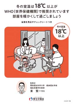 “室温見直しチェックシート”付き健康づくり支援ツール​