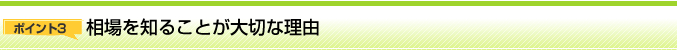 ポイント3 相場を知ることが大切な理由