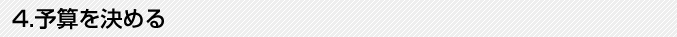 4.予算を決める