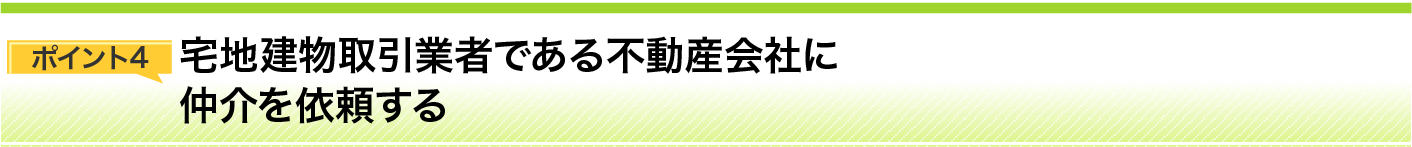 ポイント４　不動産会社に正式に仲介を依頼する