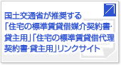 国土交通省が推奨する「住宅の標準賃貸借媒介契約書・貸主用」「住宅の標準賃貸借代理契約書・貸主用」リンクサイト