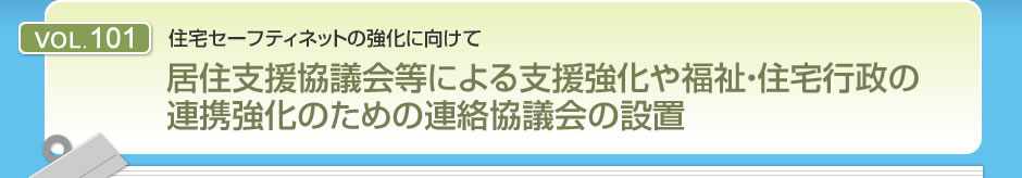 住宅セーフティネットの強化に向けて 居住支援協議会等による支援強化や福祉・住宅行政の連携強化のための連絡協議会の設置