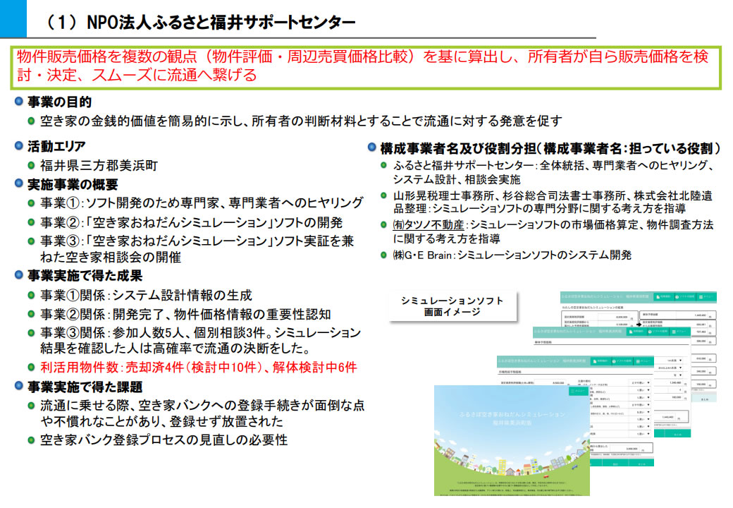 図表2　(1)NPO法人ふるさと福井サポートセンター