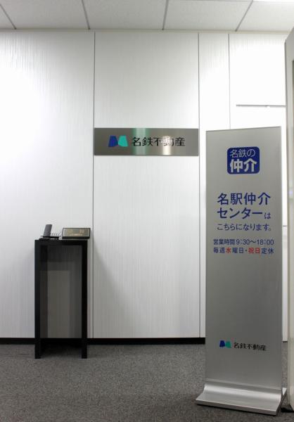 不動産ジャパン 不動産会社詳細 名鉄不動産 株 名駅仲介センター