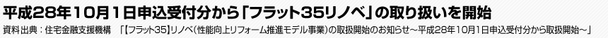 平成28年10月1日申込受付分から「フラット35リノベ」の取り扱いを開始　住宅金融支援機構　「【フラット35】リノベ（性能向上リフォーム推進モデル事業）の取扱開始のお知らせ～平成28年10月1日申込受付分から取扱開始～」