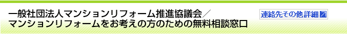 一般社団法人マンションリフォーム推進協議会／マンションリフォームをお考えの方のための無料相談窓口