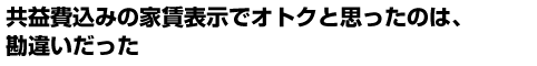 共益費込みの家賃表示でオトクと思ったのは、勘違いだった