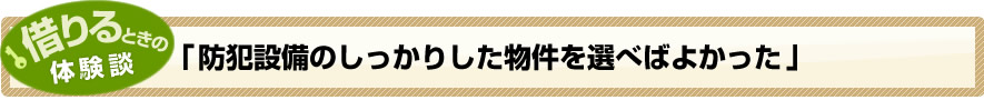 借りるときの体験談「防犯設備のしっかりした物件を選べばよかった」
